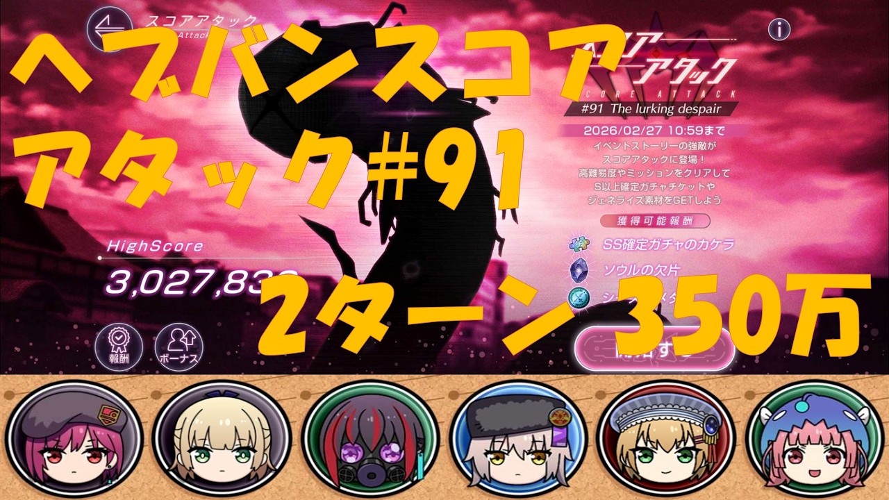 【ヘブバン】スコアアタック#91 350万 雷パ 編集なしver