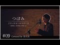 【つぼみ/ ドタバタオールスターズ】島太星が歌う "たいせいはボクver,"