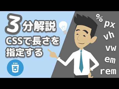 CSSでサイズ指定するときの単位(px,%,vw,vh,em,rem)  横幅や高さの長さを指定するときに、emとか、remとか、vwって言われてもよくわからんのです🥺