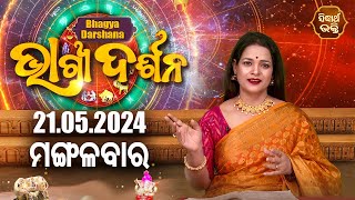 AJIRA BHAGYA DARSHANA | ଆଜିର ରାଶିଫଳ - 21 MAY 2024 | Today's Horoscope | Yashaswi Pragyan | S.BHAKTI