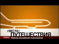 Вести Путешествия (Вести 24,26.01.2008)