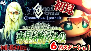 6【FGO 初見】第2部7章黄金樹海紀行ナウイミクトラン 惑星を統べるものを進めるぅ！圧倒的漢字弱々朗読読み上げ？反応配信【ポテポ/新人Vtuber/Fate/Grand order 毎週金曜固定配信