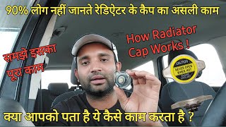 Radiator Cap की फुल डिटेल, कैसे करता है काम | Pressure Relief Valve Work Explained In Hindi & Urdu