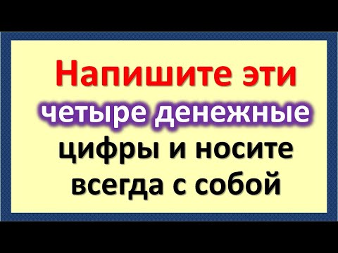 Напишите эти четыре денежные цифры и носите всегда с собой