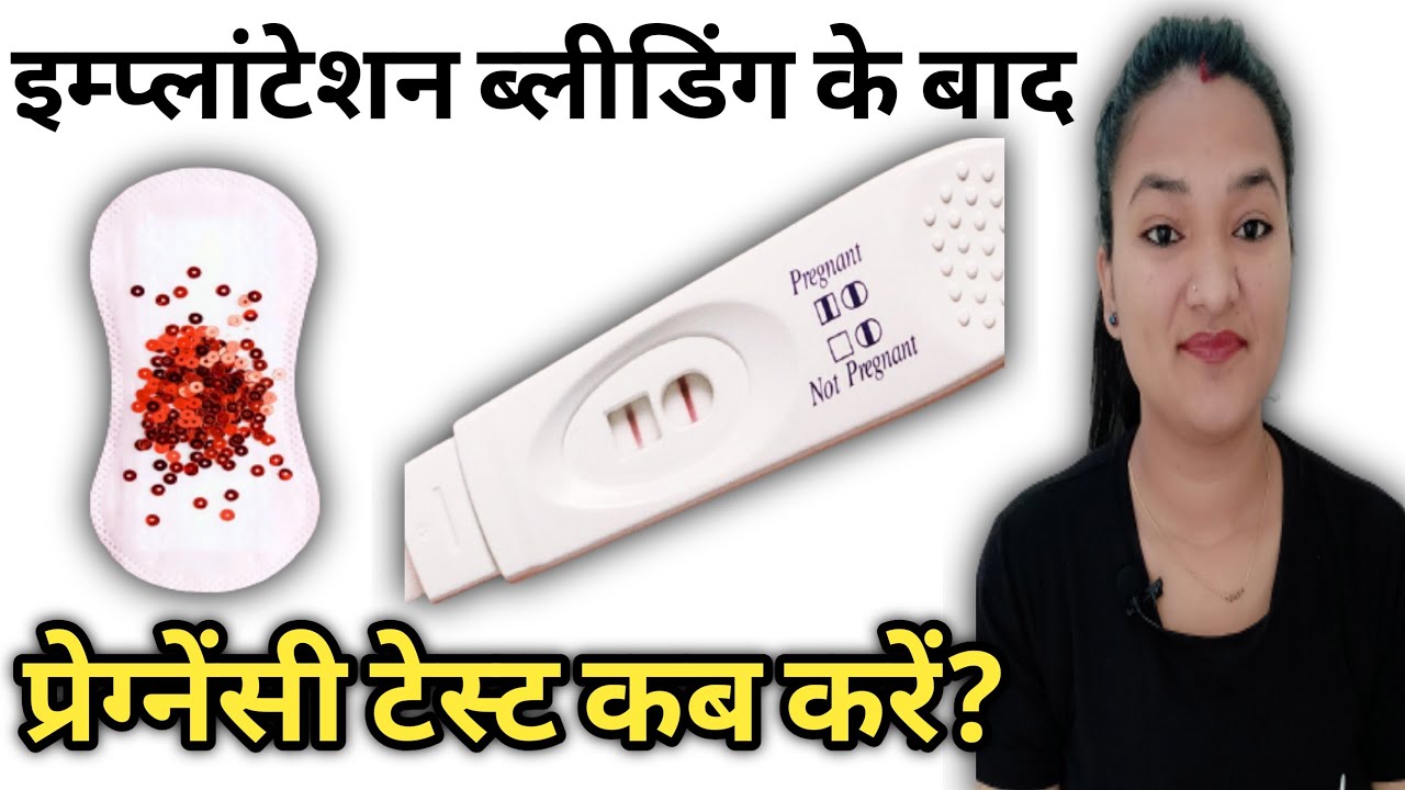 Implantation Bleeding ke baad Pregnancy test kab kare || Pregnancy ...