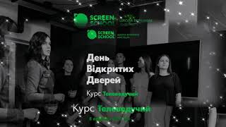 День відкритих дверей у Screen School - курс «ТЕЛЕВЕДУЧИЙ»