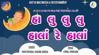 Hu Lu Lu Lu Hala Re Hala | Lyrical | Traditional Gujarati Lullaby | હુ લુ લુ હાલા રે હાલા | હાલરડું