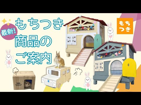 うさぎ用品 もちつき - YouTube