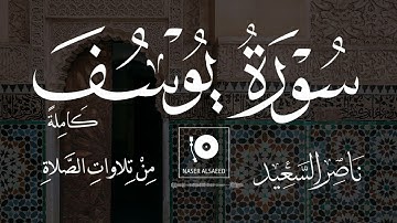 من تلاوات الصلاة | سورة يوسف كاملة | {الر تلك آيات الكتاب المبِين . إِنا أنزلناه قرآنًا عربِيًا..}.