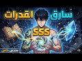 النظام إداني مهارة  تنسخ قدرات أي كائن ومن هنا بدأت رحلتي لأبقى ملك العالم
