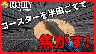 【100均DIY】コースターを半田ごてでおしゃれに加工してみた