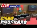 【LIVE】教育及文化委員會｜6/15立院直播@ettoday