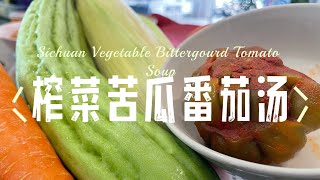 【CN】 榨菜苦瓜番茄汤 #汤食谱 #榨菜 #番茄 #苦瓜 #食谱分享