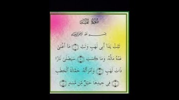 سورة المسد.  الشيخ ياسر الدوسري