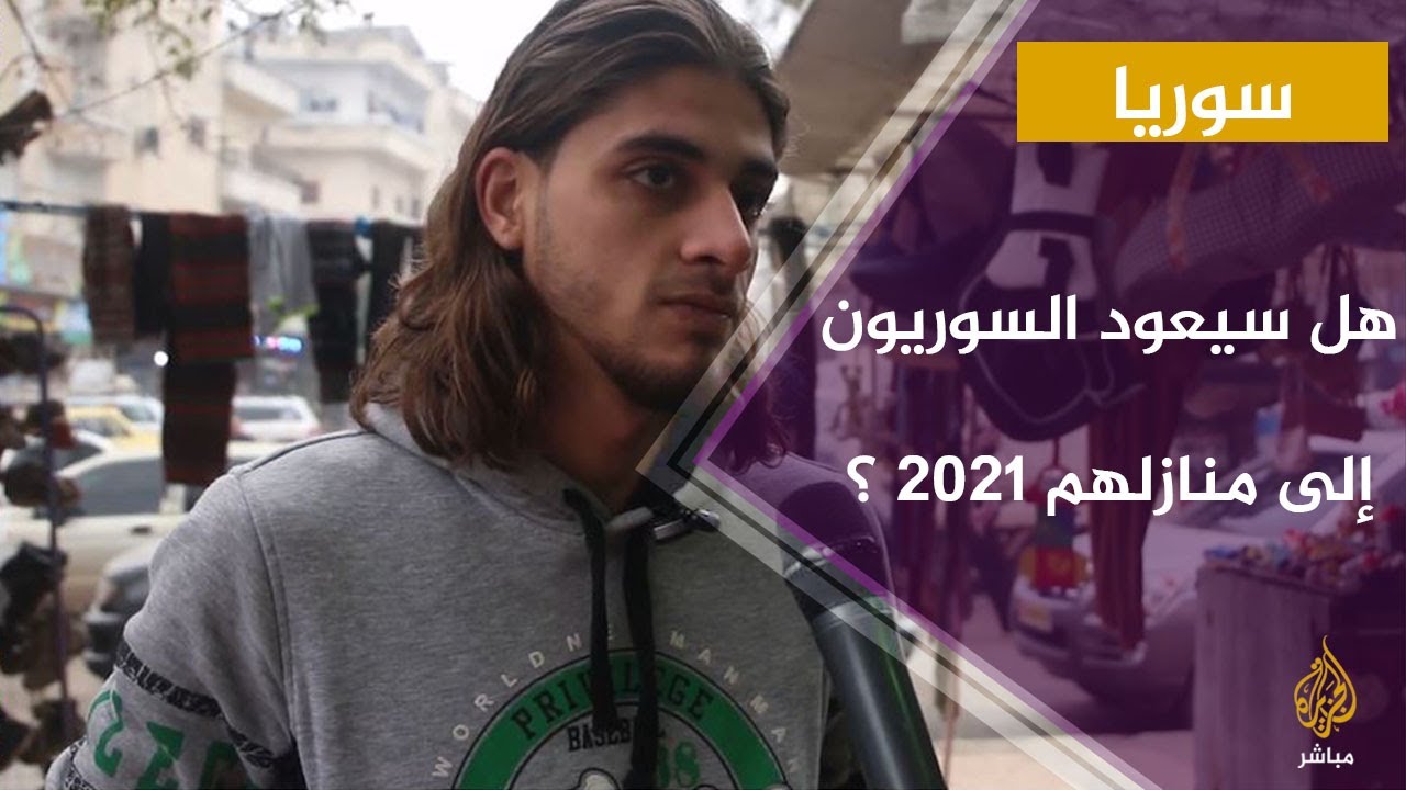 هل سيعود السوريون إلى منازلهم عام 2021 ؟