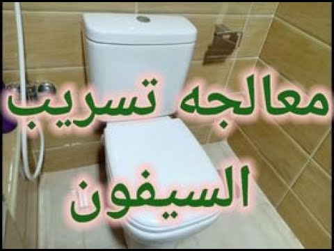 ازاى تصلح تسريب السيفون