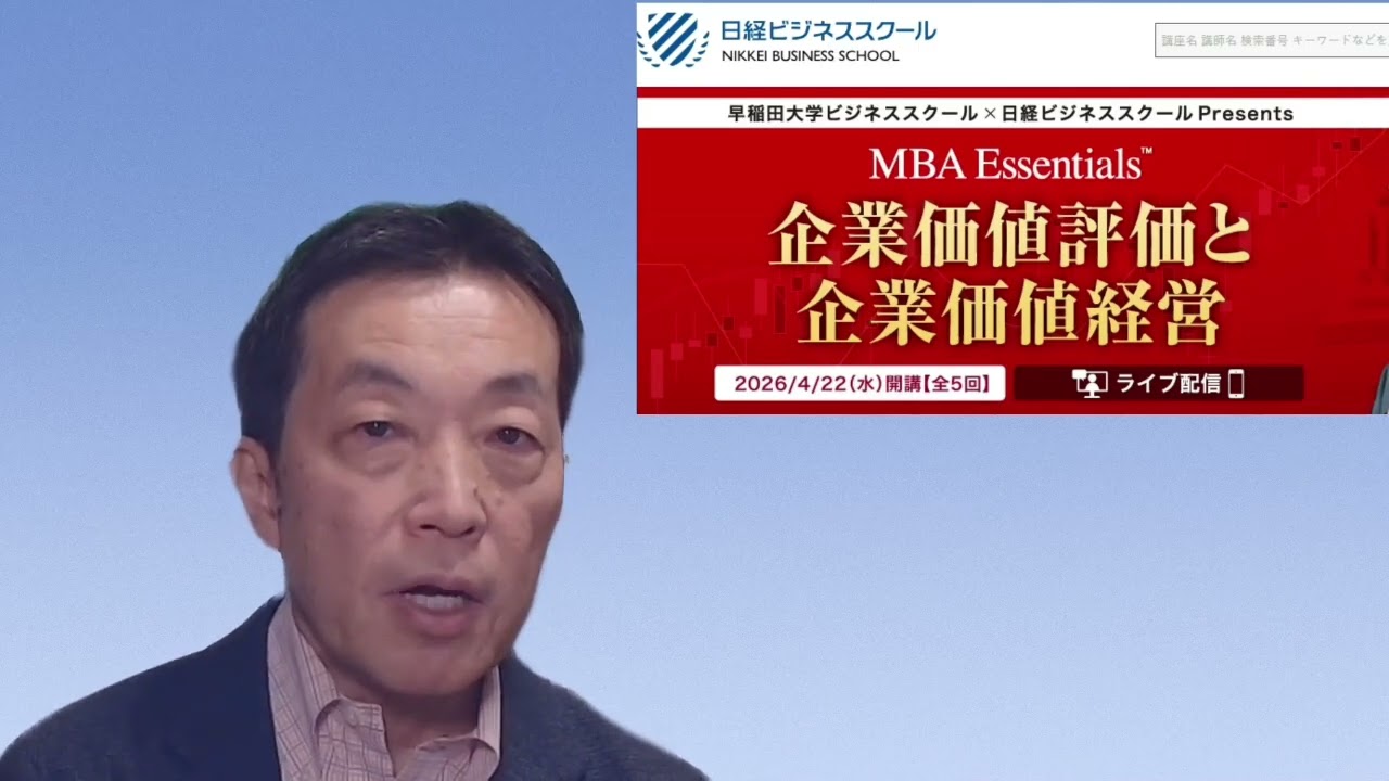 企業価値評価と企業価値経営【MBA Essentials™ 2026】：ビジネス講座は