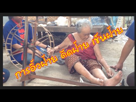 เส้นด้ายจากปุยฝ้าย | การอิ้วฝ้าย ดีดฝ้าย และเข็นฝ้าย | Yarn From Cotton