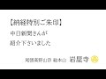 納経特別ご朱印が、中日新聞さまで紹介されました　#岩屋寺 #知多四国八十八 #御朱印 #経蔵