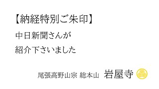 納経特別ご朱印が、中日新聞さまで紹介されました　#岩屋寺 #知多四国八十八 #御朱印 #経蔵