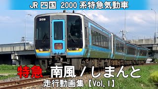 特急『南風』『しまんと』　JR四国2000系特急形気動車【走行動画】