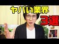 これから衰退する業界3選 の動画、YouTube動画。