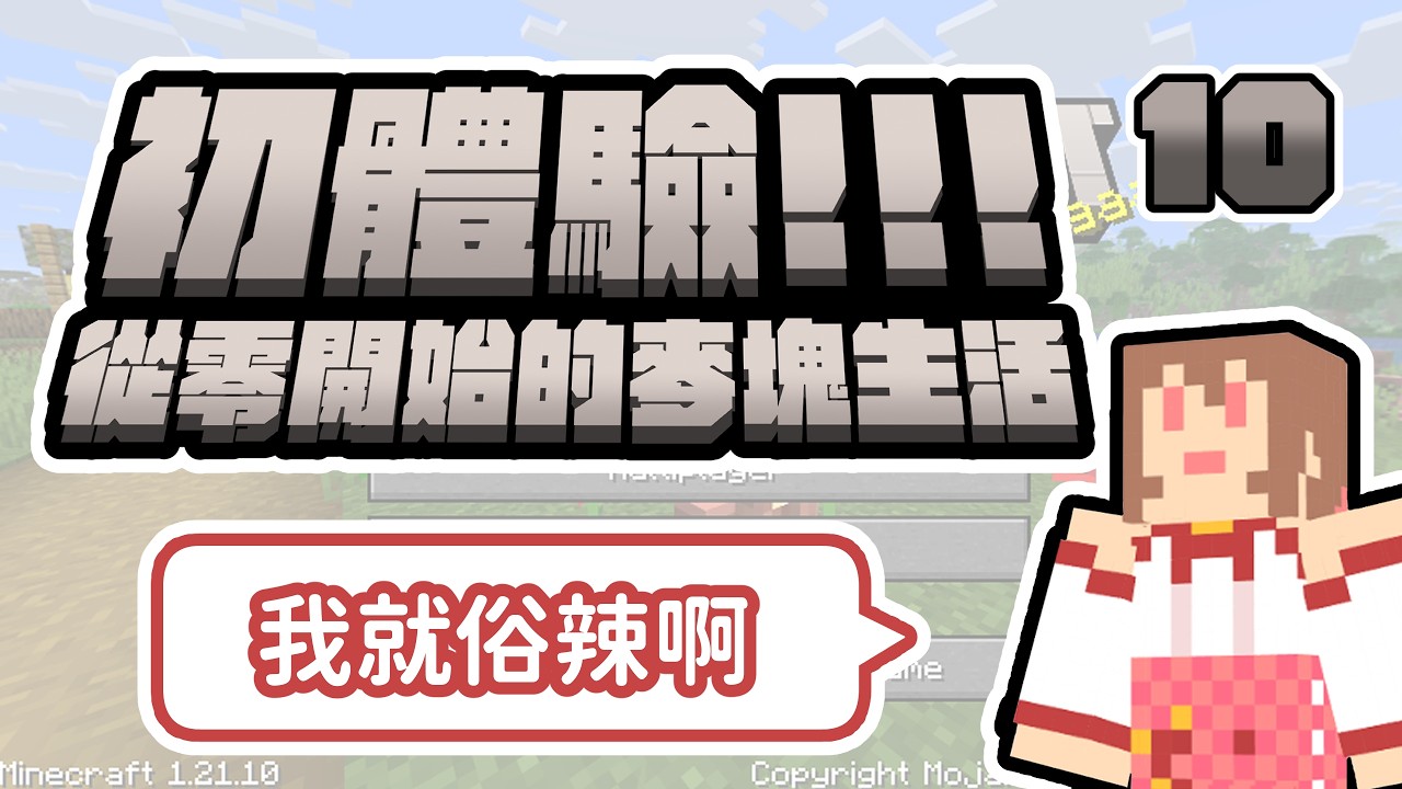 【初體驗！從零開始的麥塊生活】啊我就怕遇到怪啊🍎