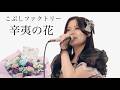 こぶしファクトリー「辛夷の花」/詩絵里cover