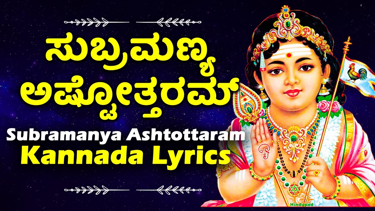        Subramanya Swamy Ashtottaram KANNADA LYRICS   Kannada Bhakthi