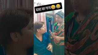 बजत का गाना😂🤣| #comedy #trendingvideo #viralreels #funnycomedy  #funnyshorts #shorts #viral