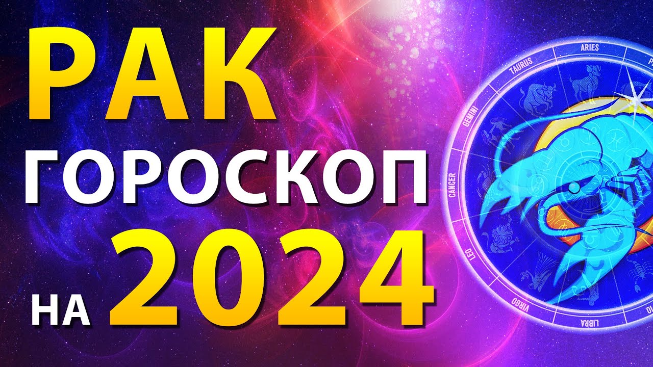 Что ждет раков в 2024 году женщина