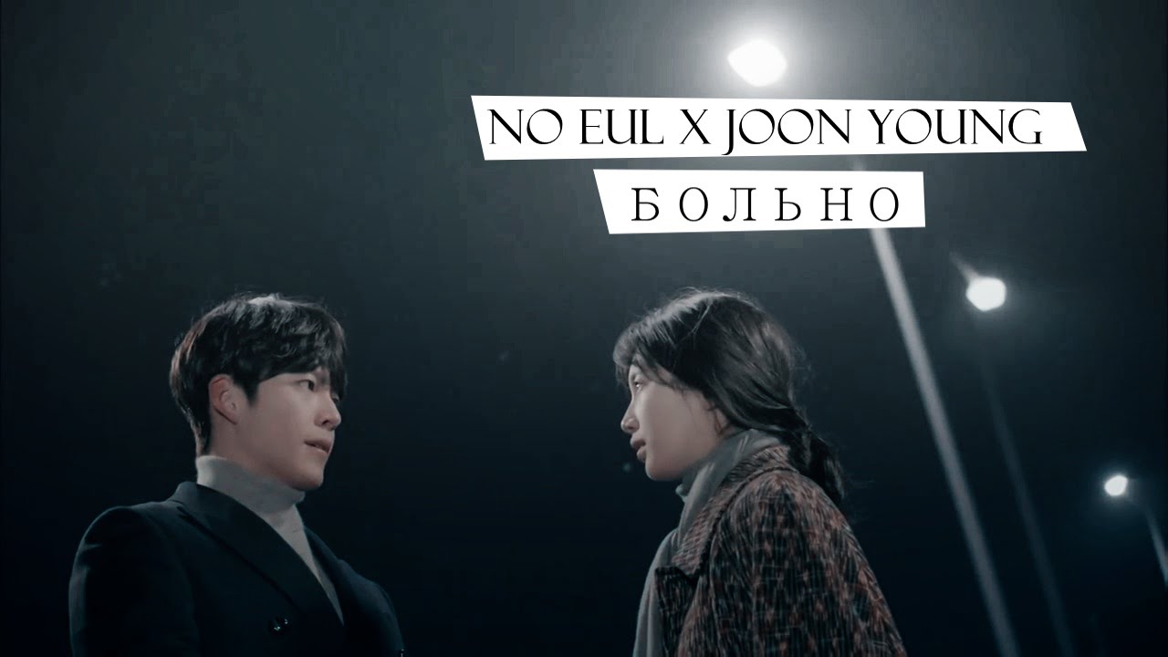 No Eul x Joon Young - Больно