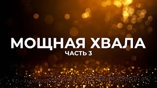 МОЩНАЯ ХВАЛА | ЛУЧШИЕ ПЕСНИ ХВАЛЫ И ПОКЛОНЕНИЯ | ЧАСТЬ 3