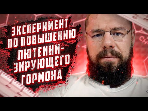 Эксперимент по повышению ЛГ | Как ведет себя тестостерон после отмены терапии