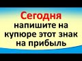 Сегодня 20 января напишите на купюре этот знак на прибыль. Денежный четверг, защита от безденежья