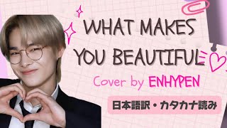 What Makes You beautiful - ENHYPEN (原曲: ONE DIRECTION) [日本語訳・パート分け・カタカナ読み］