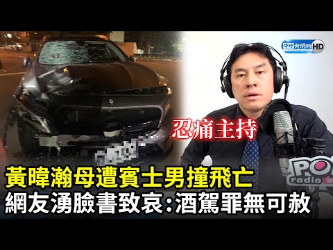 黃暐瀚母遭賓士男撞飛亡 網友痛心湧臉書致哀：酒駕罪無可赦！