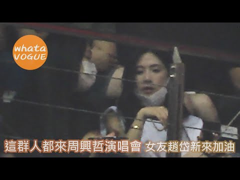 這群人都來周興哲演唱會　女友趙岱新來加油