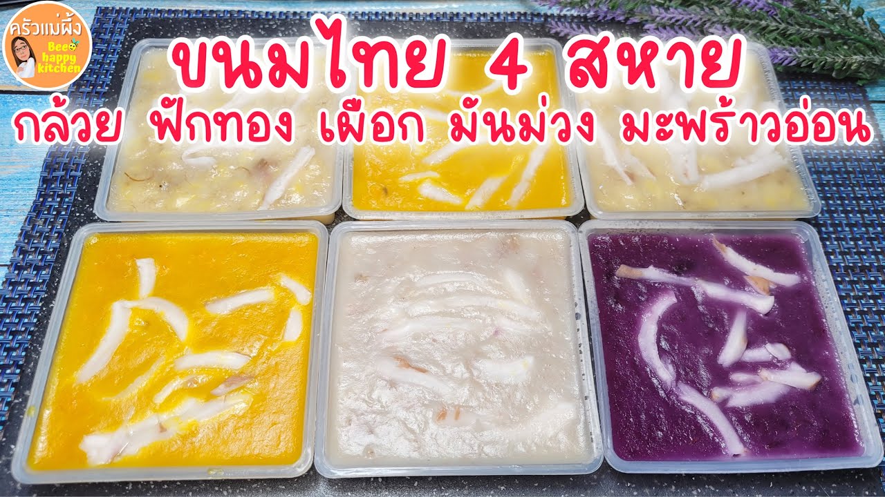 ขนมกล้วย เผือก ฟักทอง มันม่วง ขนมไทย 4 สหาย สูตรง่ายที่สุด‼️แป้งเหนียวหนึบ หอมอร่อยลงตัว|ครัวแม่ผึ้ง