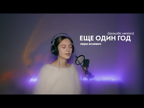 Лера Яскевич - Еще один год (acoustic version)