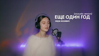 Лера Яскевич - Еще один год (acoustic version)