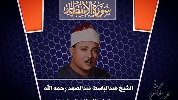 Surah Al Infitar | سورة الانفطار | Sheikh Qari Abdul Basit رحمه الله تعالى