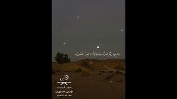 | حالة واتس اب 💙❤️ | تلاوة من سورة الأعراف، بصوت القارئ : حامد حمد الساعدي - حفظه الله تعالى -