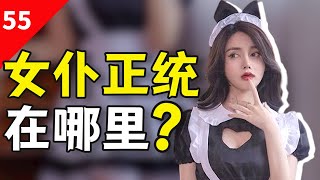 女仆装变迁史：从侍女到日漫再到女仆咖啡店，一共需要几步？【一条闲木鱼】