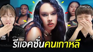 รีแอคชั่นเพลงฮอต 'แอ่นระแนง - Alie' ❤️‍🔥 ขอฃคนเกากลี