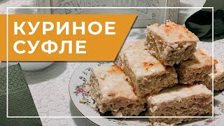 Нежное суфле из куриного фарша в духовке