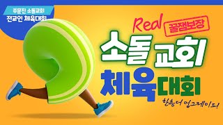 소돌교회 2021년 체육대회!