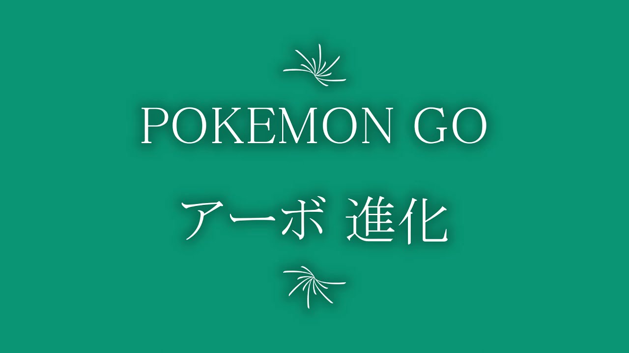 Pokemon Go アーボ進化 Youtube