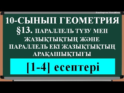 Бейне: Екі параллель түзумен көлденеңінен қандай бұрыштар пайда болады?