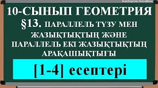 §13  ПАРАЛЛЕЛЬ ТҮЗУ МЕН ЖАЗЫҚТЫҚТЫҢ ЖӘНЕ  ПАРАЛЛЕЛЬ ЕКІ ЖАЗЫҚТЫҚТЫҢ АРАҚАШЫҚТЫҒЫ [1;4 ]